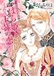 ローゼリア王国物語いばら姫と王様の恋 (ミッシイコミックス Next comics F)