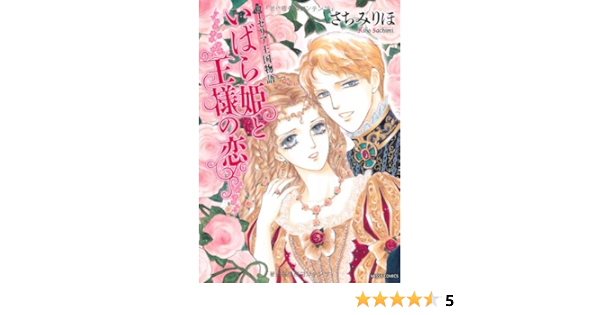 ローゼリア王国物語いばら姫と王様の恋 ミッシイコミックス Next Comics F さちみりほ 本 通販 Amazon