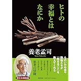 ヒトの幸福とはなにか (単行本 --)