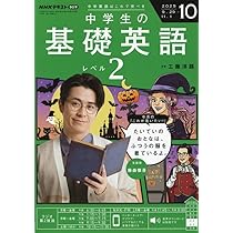 NHKラジオ中学生の基礎英語レベル1 2025年 10 月号 [雑誌] |本 | 通販