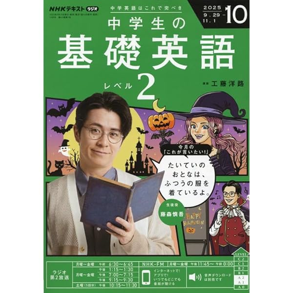 NHKラジオ中学生の基礎英語レベル2 2025年 07 月号 [雑誌] |本