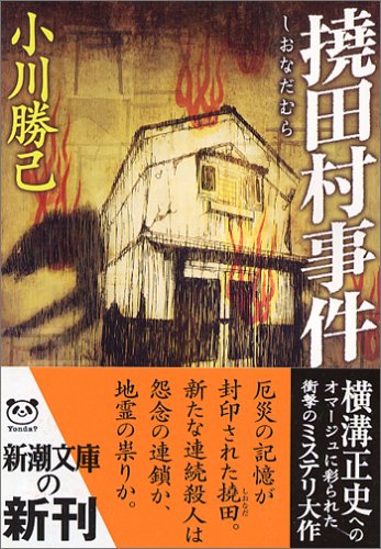 撓田村事件―iの遠近法的倒錯 (新潮文庫)