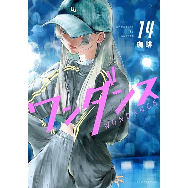 ワンダンス　全13巻セット ワンダンス (全14巻) Kindle版