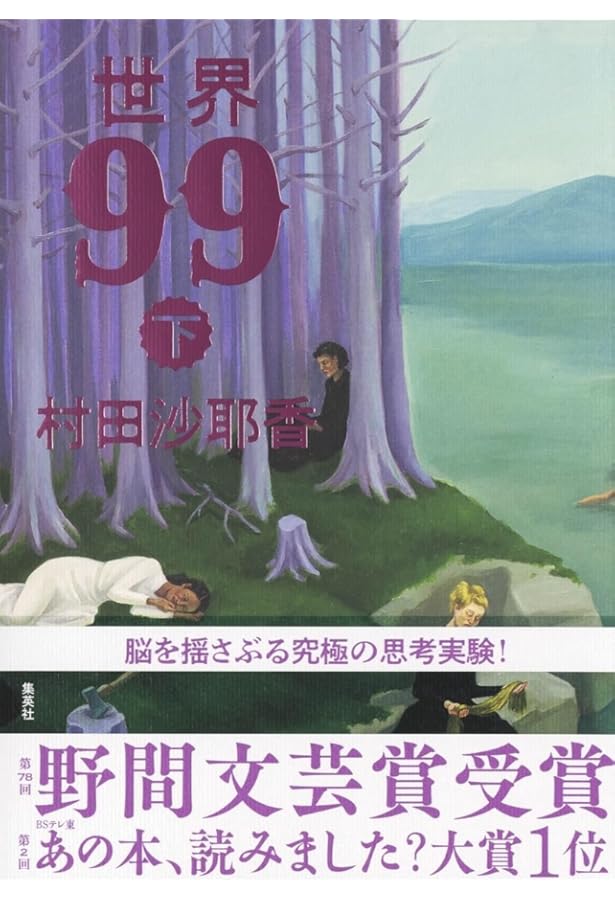 世界99 上下巻セット |本 | 通販 | Amazon