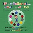 It’s a color of… Bilingual (English – Japanese)それは　…の　いろ　バイリンガル（英語 – 日本語） (English Edition)