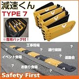 サンセルフ ゴム製減速帯 減速くん TYPE 7 折りたたみ式ハンプ