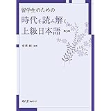 留学生のための 時代を読み解く上級日本語 第3版