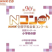 Amazon | 第90回(2023年度)NHK 全国学校音楽コンクール 全国