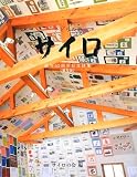 サイロ: 子どもの詩