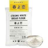 富澤商店 北海道産 春よ恋 強力粉 2.5kg (小麦粉/強力粉/国産/パン作り/業務用)
