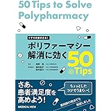 くすりが多すぎる! ポリファーマシー解消に効く50のTips