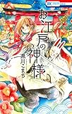 お江戸の神様 (花とゆめCOMICS)