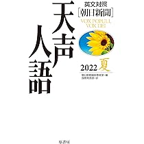【中古】 天声人語 英文対照 ｖｏｌ．９７（’９４夏）/原書房/朝日新聞社 天声人語 英文対照 朝日新聞(2024 秋) 中古本・書籍 | ブック