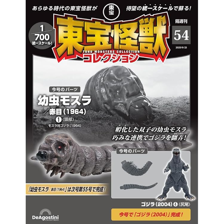 東宝怪獣コレクション 第53号(ゴロザウルス（1968）/ゴジラ（2004）3
