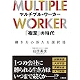 マルチプル・ワーカー 「複業」の時代:働き方の新たな選択肢 (単行本)