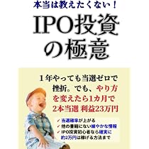 IPO投資の極意: 本当は教えたくないIPO株で稼ぐ方法 (＜投資＞実践