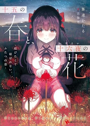界達かたる:十五の春と、十六夜の花 -結びたくて結ばれない、ふたつの恋- (講談社ラノベ文庫)