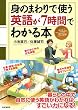 身のまわりで使う英語が7時間でわかる本