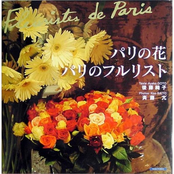 パリの花 パリのフルリスト 後藤 綺子 亢 斉藤 本 通販 Amazon