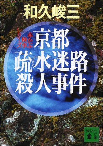 和久峻三:京都疏水迷路殺人事件―赤かぶ検事シリーズ (講談社文庫)