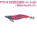ヤマシタ(YAMASHITA) エギ エギ王 K スーパーシャロー 3.5号 19.5g ムラムラチェリー #005 594-829