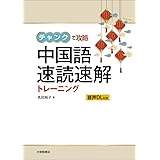 チャンクで攻略 中国語 速読速解トレーニング