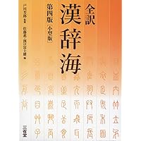 全訳漢辞海 第四版 小型版 | 戸川 芳郎, 佐藤 進, 濱口 富士雄