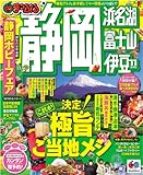 まっぷる静岡　浜名湖・富士山・伊豆’１１ (マップルマガジン)