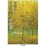 落穂拾い,犬の生活 (ちくま文庫 こ 43-1)
