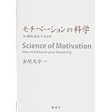 モチベーションの科学 ‐知識創造性の高め方‐