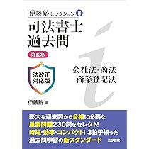 司法書士過去問会社法・商法・商業登記法 第７版/法学書院/伊藤塾（単行本） 司法書士過去問会社法・商法・商業登記法 第7版/法学書院/伊藤