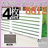 JJPRO-HOME 木製ボーダーフェンス8812 4枚セット ホワイト/ブラウン(aks-10025-10063) ホワイト