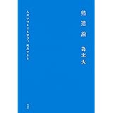 熟達論―人はいつまでも学び、成長できる―