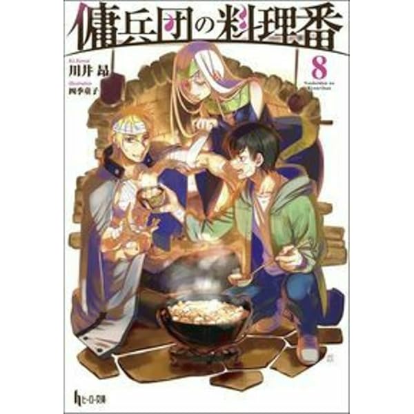 傭兵団の料理番 1-19巻セット 川井昴 小説 ライトノベル ヒーロー文庫 Amazon.co.jp: 傭兵団の料理番 19 (ヒーロー文庫) : 川井昂