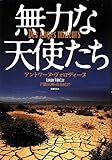 無力な天使たち