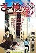 ざこ検（潮）（２）【期間限定 無料お試し版】 (ビッグコミックス)