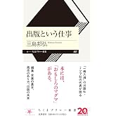 出版という仕事 (ちくまプリマー新書 497)