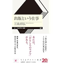 出版という仕事 (ちくまプリマー新書 497) | 三島 邦弘 |本