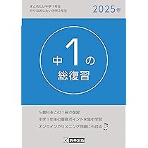 中1の総復習 2025年版 | 教英出版 |本 | 通販 | Amazon