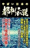 やばい日本の都市伝説: 都市伝説完全解説