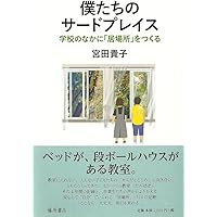 Amazon.co.jp: サードプレイス―― コミュニティの核になる