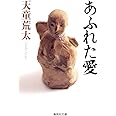 あふれた愛 (集英社文庫)