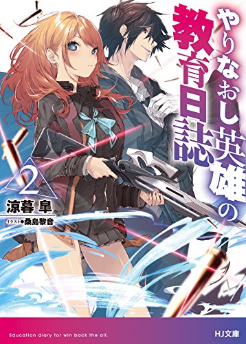 やりなおし英雄の教育