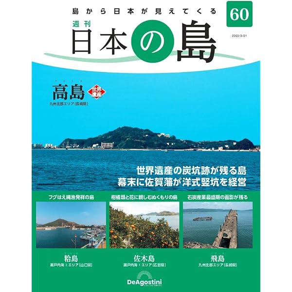 値下げ中!】ディアゴスティーニ 日本の島 ファイリング済み 一部セット