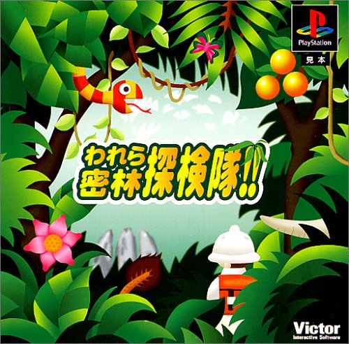 われら密林探検隊!!