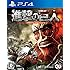 「ゲーム『進撃の巨人』(PlayStation 4/初回封入特典付き)」