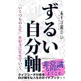 ずるい自分軸