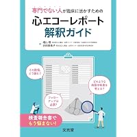 新・心エコーの読み方，考え方 改訂4版 | 羽田 勝征 |本 | 通販 | Amazon