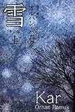 雪〔新訳版〕 (上) (ハヤカワepi文庫)