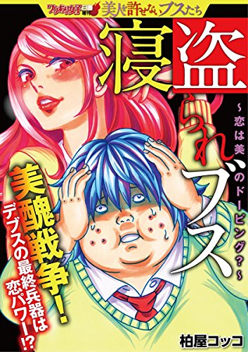 寝盗られブス～恋は美